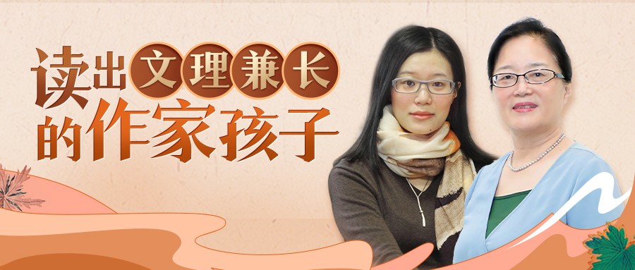 直播干貨來了|秦文君對女兒戴縈裊“愛的教育”，教你讀出文理兼長的孩子